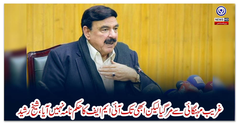 غریب-مہنگائی-سے-مر-گیا-لیکن-ابھی-تک-آئی-ایم-ایف-کا-حکم-نامہ-نہیں-آیا،-شیخ-رشید