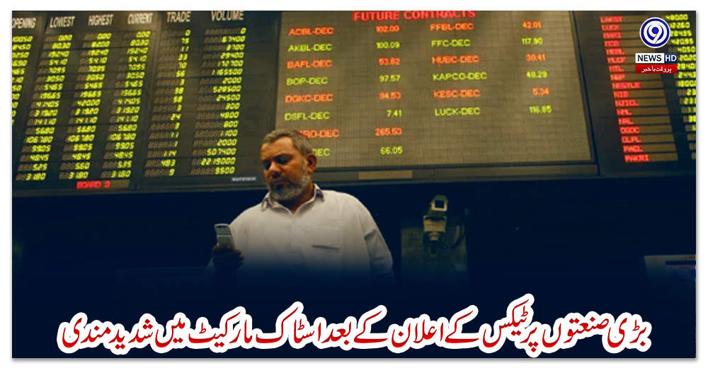 بڑی-صنعتوں-پر-ٹیکس-کے-اعلان-کے-بعد-اسٹاک-مارکیٹ-میں-شدید-مندی