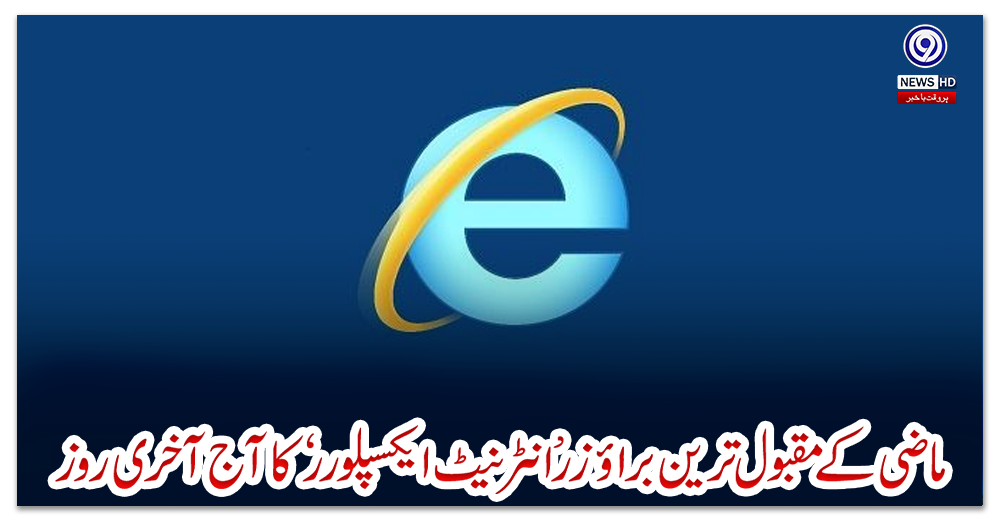 ماضی-کے-مقبول-ترین-براؤزر-’انٹرنیٹ-ایکسپلورر‘-کا-آج-آخری-روز
