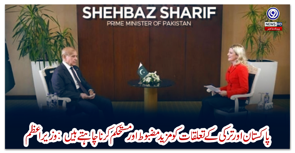 پاکستان-اور-ترکی-کے-تعلقات-کو-مزید-مضبوط-اور-مستحکم-کرنا-چاہتے-ہیں-:-وزیراعظم