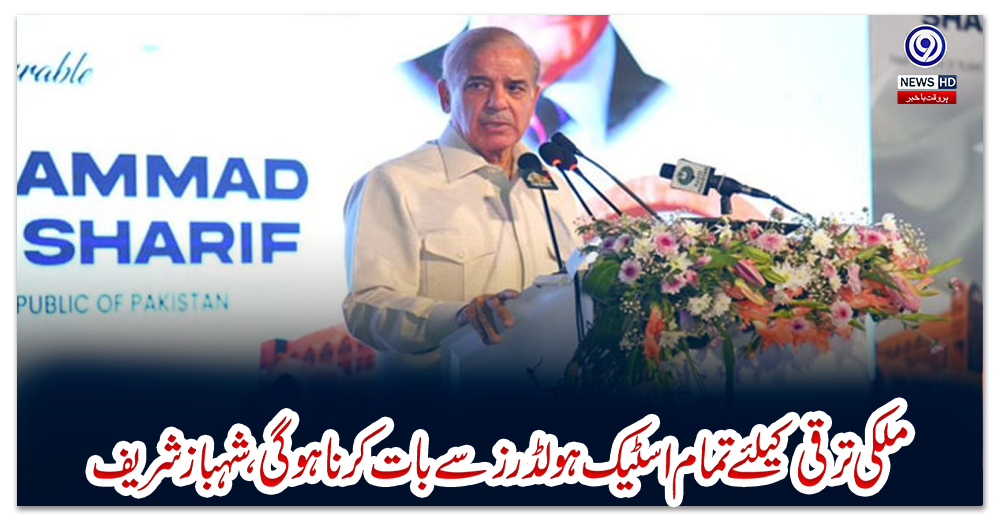 ملکی-ترقی-کیلئے-تمام-اسٹیک-ہولڈرز-سے-بات-کرنا-ہوگی،-شہباز-شریف