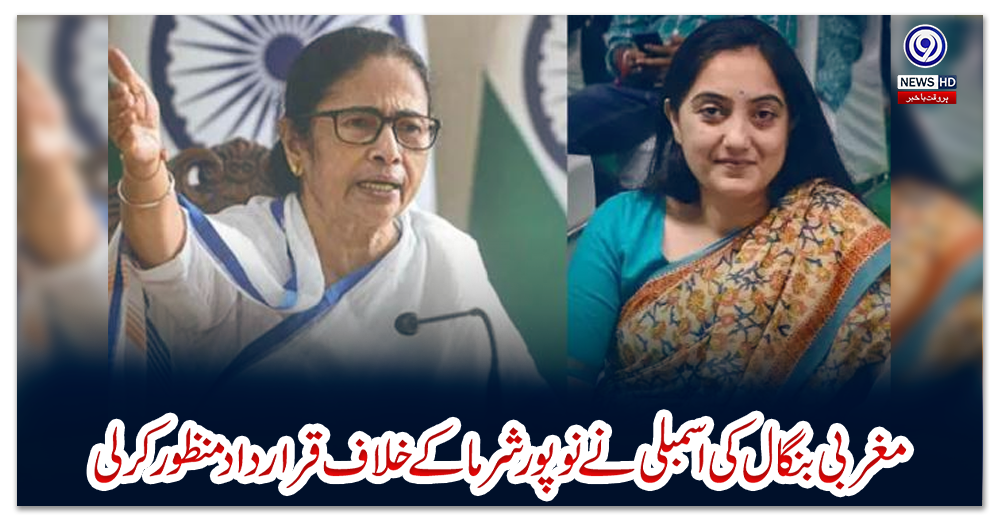 بھارت:-مغربی-بنگال-کی-اسمبلی-نے-نوپور-شرما-کے-خلاف-قرارداد-منظور-کرلی