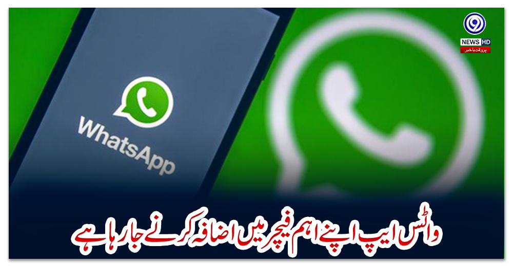 واٹس-ایپ-اپنے-اہم-فیچر-میں-اضافہ-کرنے-جا-رہا-ہے