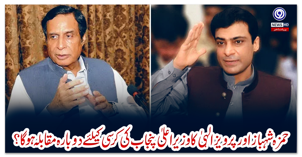 حمزہ-شہباز-اور-پرویز-الہیٰ-کا-وزیراعلیٰ-پنجاب-کی-کرسی-کیلئے-دوبارہ-مقابلہ-ہوگا؟