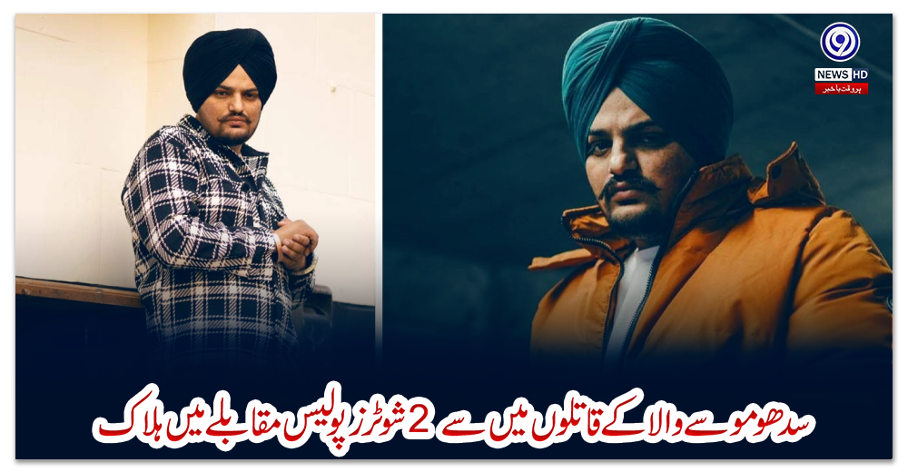 سدھو-موسے-والا-کے-قاتلوں-میں-سے-2-شوٹرز-پولیس-مقابلے-میں-ہلاک