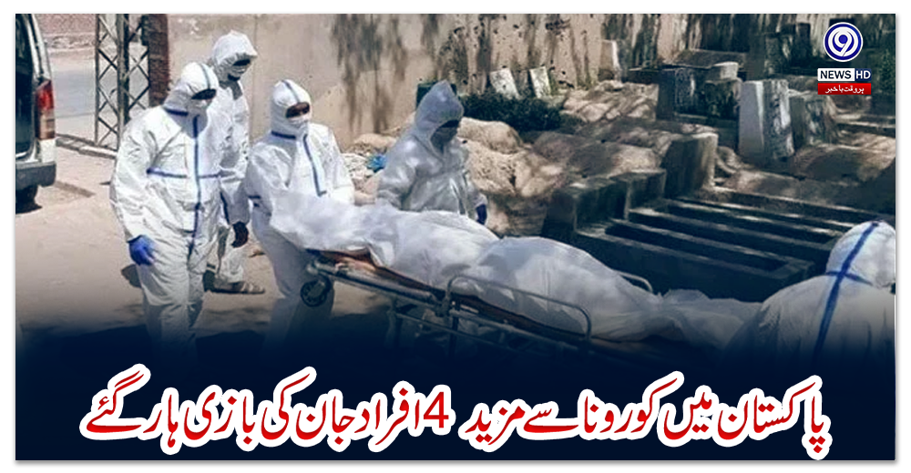 پاکستان-میں-کورونا-سے-مزید-4-افراد-جان-کی-بازی-ہارگئے