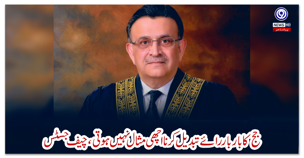 جج-کا-بار-بار-رائے-تبدیل-کرنا-اچھی-مثال-نہیں-ہوتی،-چیف-جسٹس