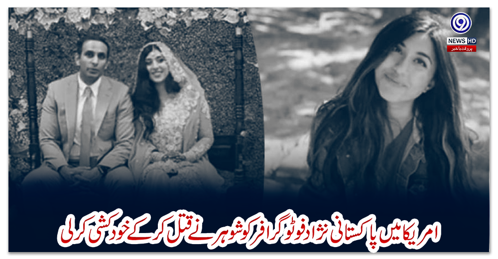 امریکا-میں-پاکستانی-نژاد-فوٹوگرافر-کو-شوہر-نے-قتل-کرکے-خودکشی-کرلی