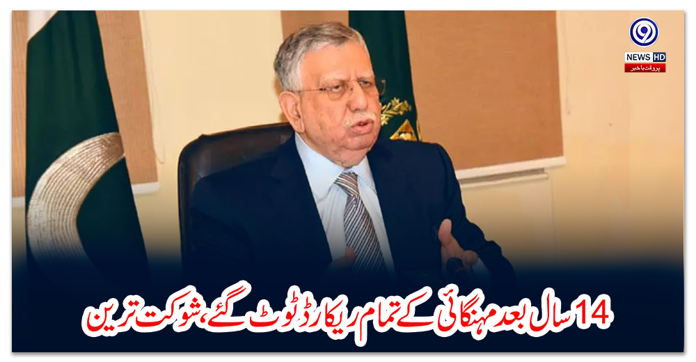 14-سال-بعد-مہنگائی-کے-تمام-ریکارڈ-ٹوٹ-گئے،-شوکت-ترین