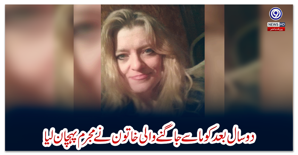 دوسال-بعد-کوما-سے-جاگنے-والی-خاتون-نے-مجرم-پہچان-لیا