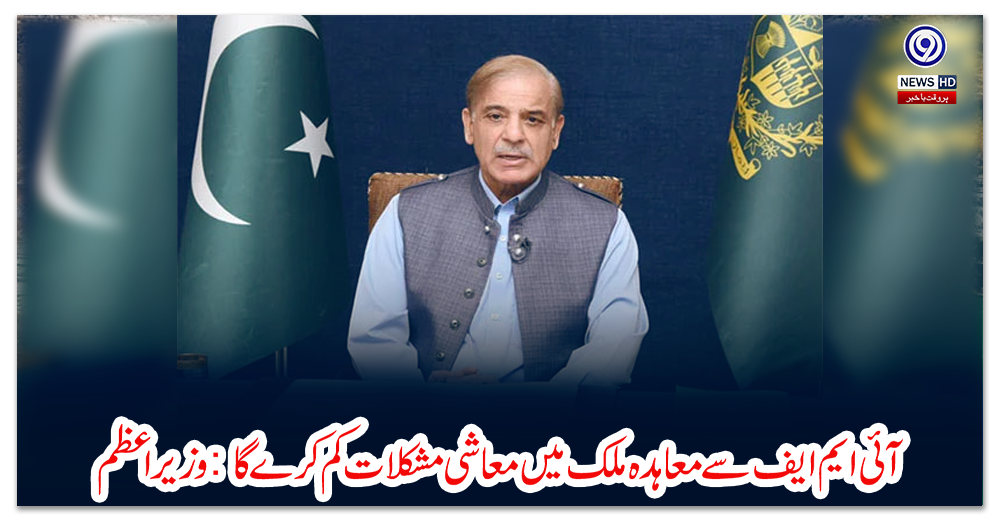 آئی-ایم-ایف-سے-معاہدہ-ملک-میں-معاشی-مشکلات-کم-کرے-گا:-وزیر-اعظم