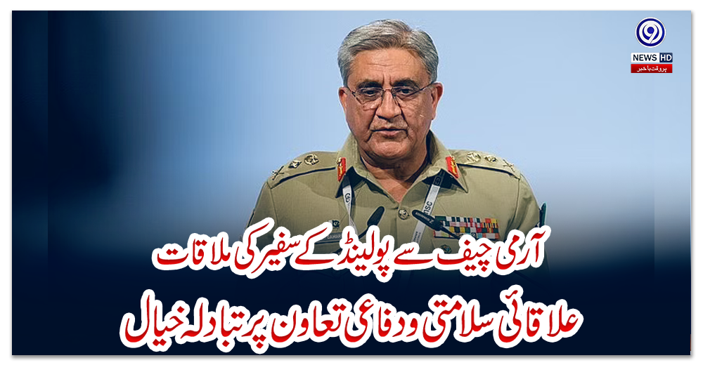 آرمی-چیف-سے-پولینڈ-کے-سفیر-کی-ملاقات،-علاقائی-سلامتی-و-دفاعی-تعاون-پر-تبادلہ-خیال