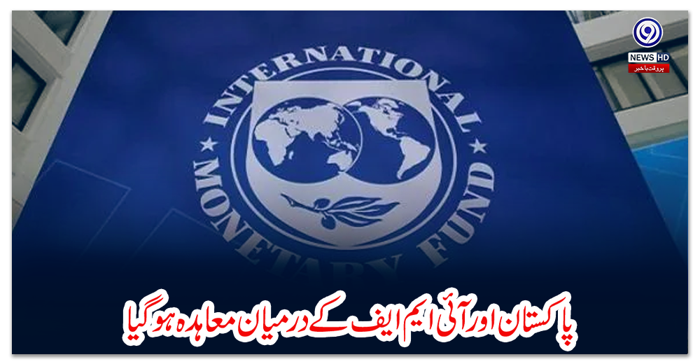 پاکستان-اور-آئی-ایم-ایف-کے-درمیان-معاہدہ-ہوگیا