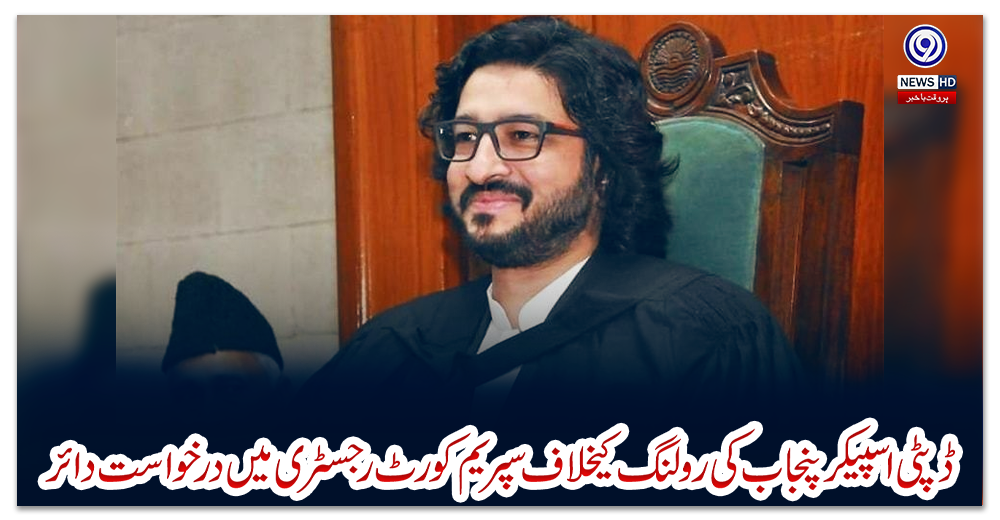 ڈپٹی-اسپیکر-پنجاب-کی-رولنگ-کیخلاف-سپریم-کورٹ-رجسٹری-میں-درخواست-دائر