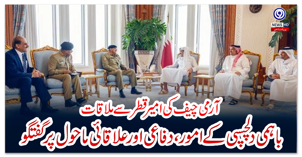 آرمی-چیف-کی-امیر-قطر-سے-ملاقات،-باہمی-دلچسپی-کے-امور،-دفاعی-اور-علاقائی-ماحول-پر-گفتگو