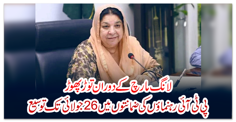 لانگ-مارچ-کےدوران-توڑپھوڑ,-پی-ٹی-آئی-رہنماؤں-کی-ضمانتوں-میں-26جولائی-تک-توسیع