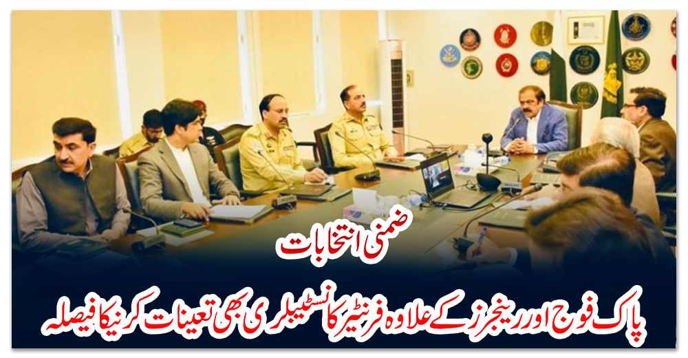 ضمنی-انتخابات:-پاک-فوج-اور-رینجرز-کے-علاوہ-فرنٹیر-کانسٹیبلری-بھی-تعینات-کرنیکا-فیصلہ