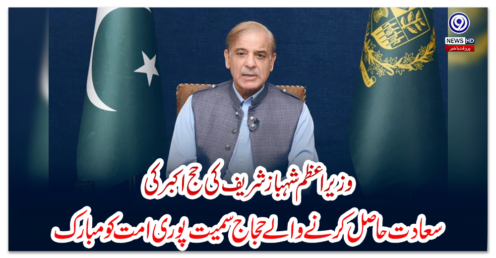 وزیراعظم-شہباز-شریف-کی-حج-اکبر-کی-سعادت-حاصل-کرنے-والے-حجاج-سمیت-پوری-امت-کو-مبارک