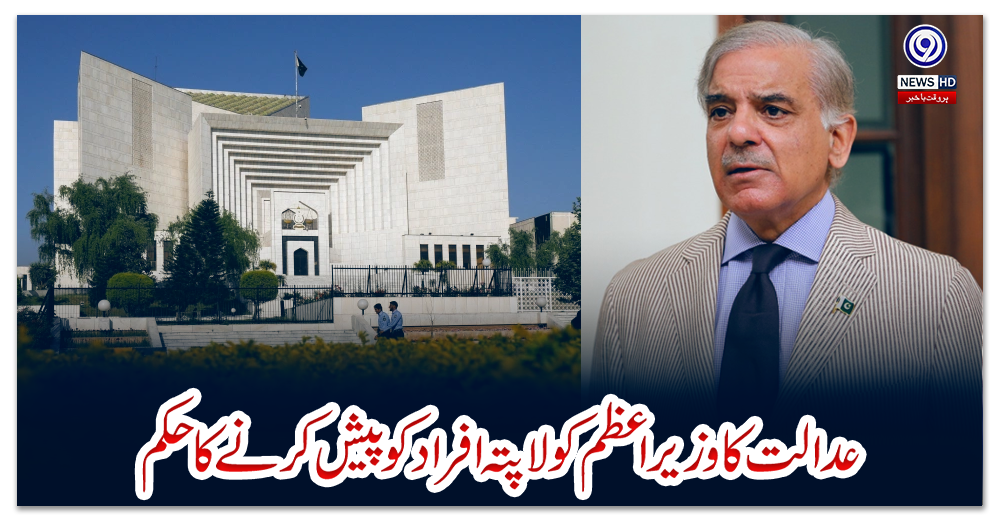 عدالت-کا-وزیراعظم-کو-لاپتہ-افراد-کو-پیش-کرنے-کا-حکم