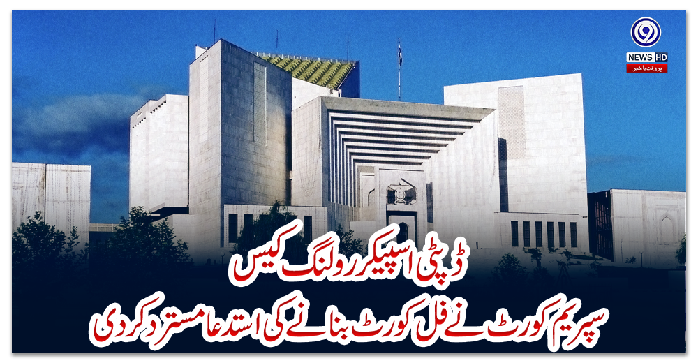 حکمران-اتحاد-کا-عدالتی-کارروائی-کے-بائیکاٹ-کا-اعلان