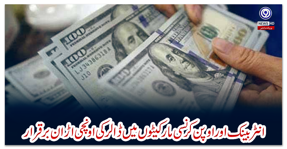 انٹربینک-اور-اوپن-کرنسی-مارکیٹوں-میں-ڈالر-کی-اونچی-اڑان-برقرار