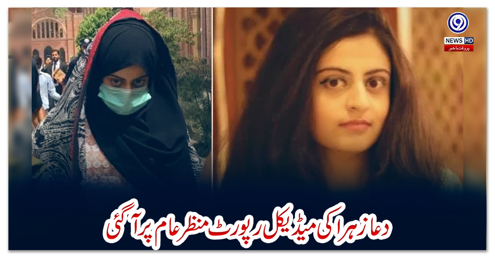 دعا-زہرا-کی-میڈیکل-رپورٹ-منظرعام-پر-آگئی