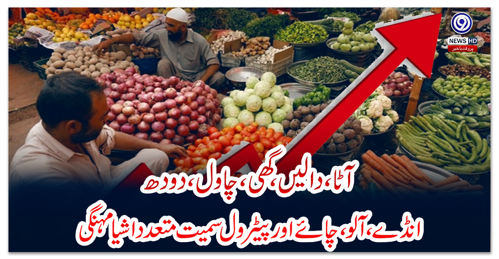 آٹا،-دالیں،-گھی،-چاول،-دودھ،-انڈے،-آلو،-چائے-اور-پیٹرول-سمیت-متعدد-اشیا-مہنگی