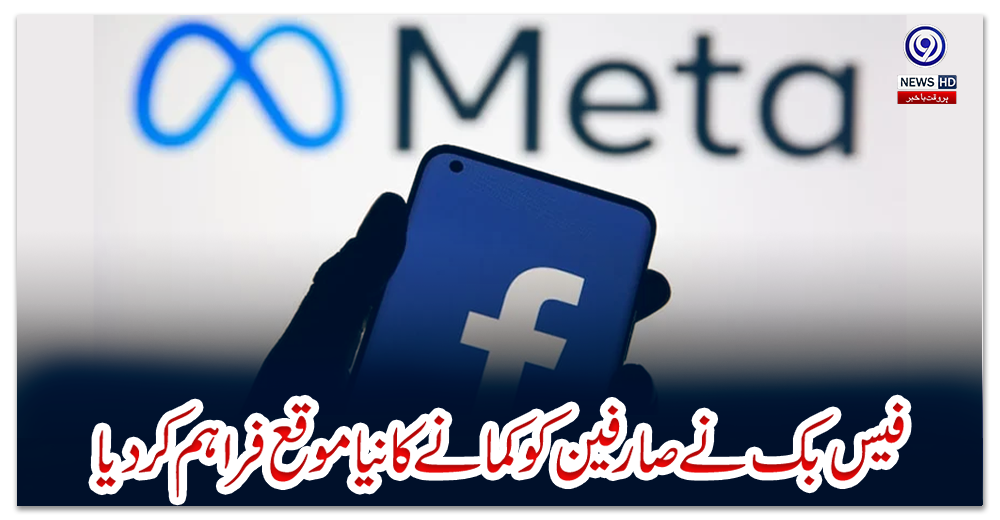 فیس-بک-نے-صارفین-کو-کمانے-کا-نیا-موقع-فراہم-کردیا