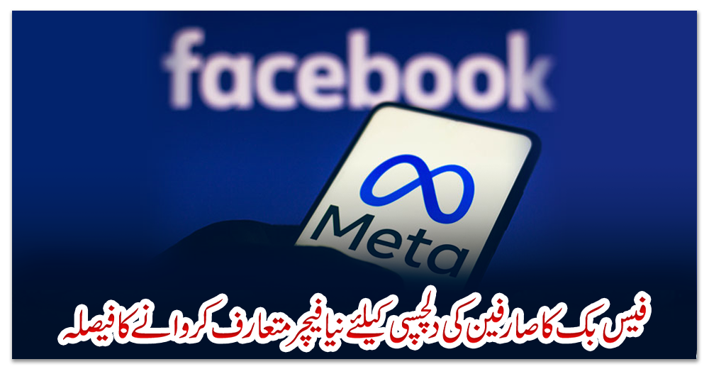 فیس-بک-کا-صارفین-کی-دلچسپی-کیلئے-نیا-فیچر-متعارف-کروانے-کا-فیصلہ