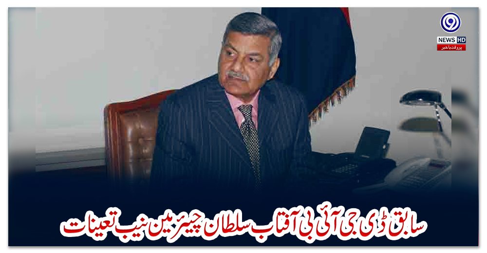 سابق-ڈی-جی-آئی-بی-آفتاب-سلطان-چیئرمین-نیب-تعینات