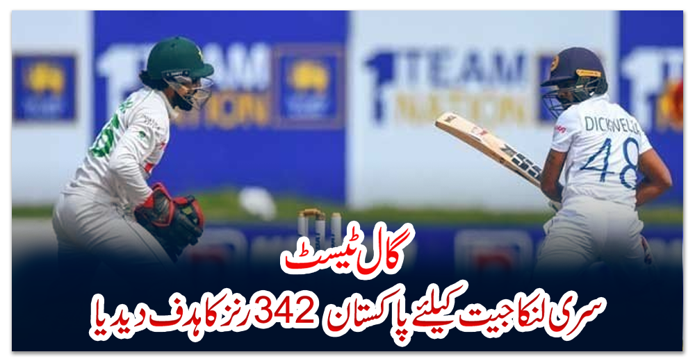 گال-ٹیسٹ:-سری-لنکا-جیت-کیلئے-پاکستان-342-رنز-کا-ہدف-دیدیا