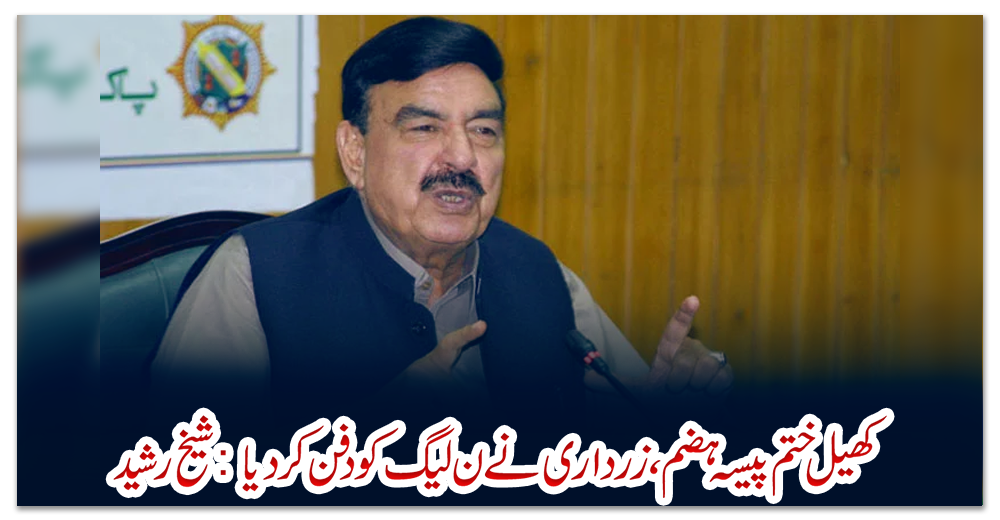 کھیل-ختم-پیسہ-ہضم،-زرداری-نے-ن-لیگ-کو-دفن-کر-دیا:-شیخ-رشید