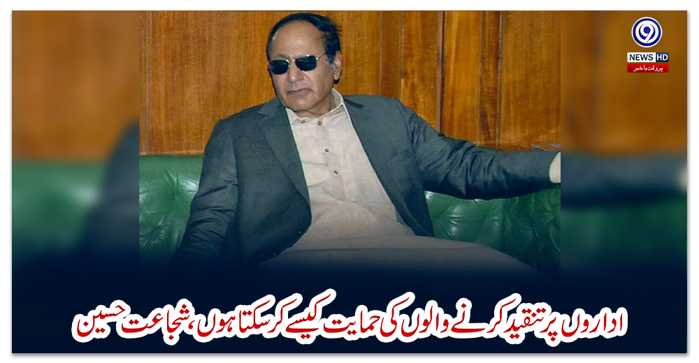 اداروں-پر-تنقید-کرنے-والوں-کی-حمایت-کیسے-کرسکتا-ہوں،-شجاعت-حسین