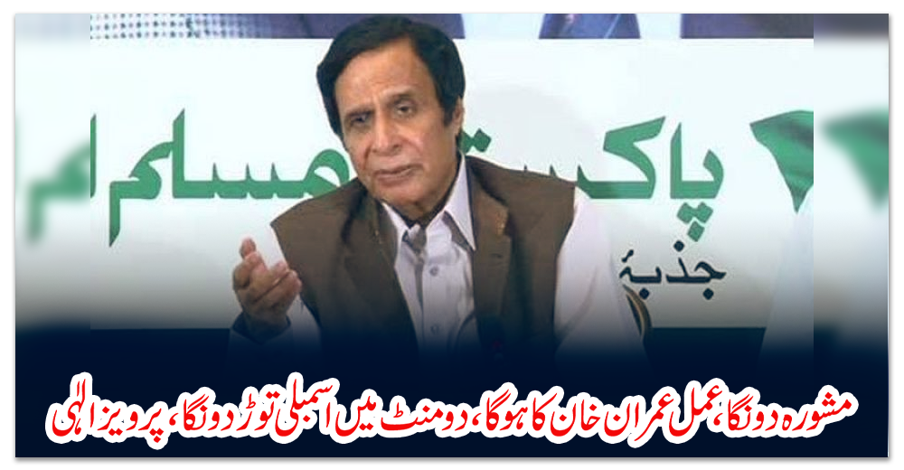 مشورہ-دونگا،-عمل-عمران-خان-کا-ہوگا،-دو-منٹ-میں-اسمبلی-توڑ-دونگا،-پرویزالٰہی