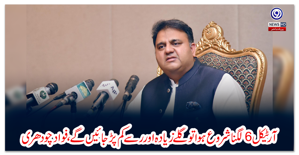 آرٹیکل6لگنا-شروع-ہوا-تو-گلے-زیادہ-اور-رسے-کم-پڑ-جائیں-گے،-فواد-چودھری