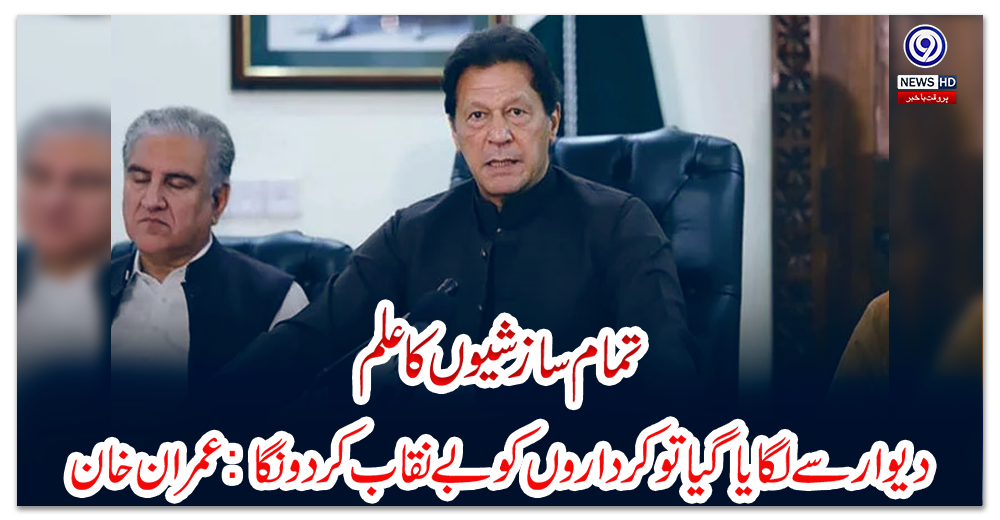 تمام-سازشیوں-کا-علم،-دیوار-سے-لگایا-گیا-تو-کرداروں-کو-بے-نقاب-کردونگا:-عمران-خان