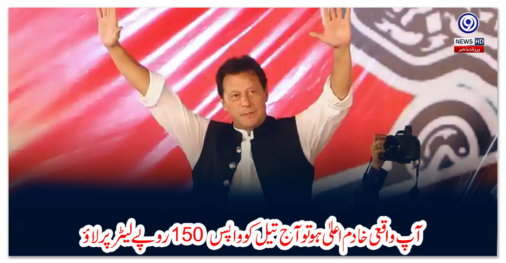 آپ-واقعی-خادم-اعلیٰ-ہو-تو-آج-تیل-کو-واپس-150-روپے-لیٹر-پر-لاؤ