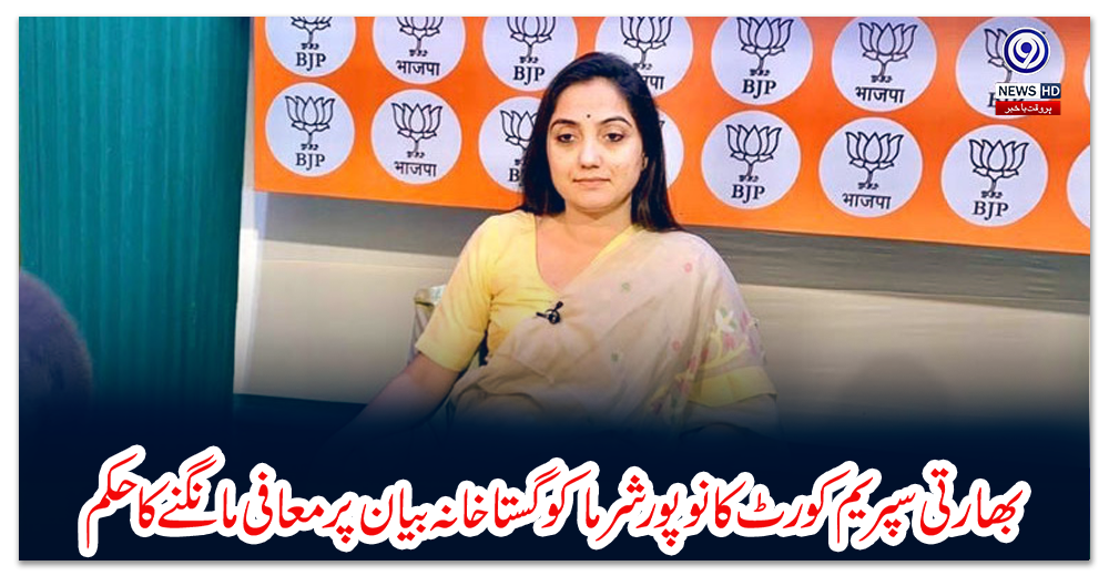 بھارتی-سپریم-کورٹ-کا-نوپورشرما-کوگستاخانہ-بیان-پرمعافی-مانگنے-کاحکم