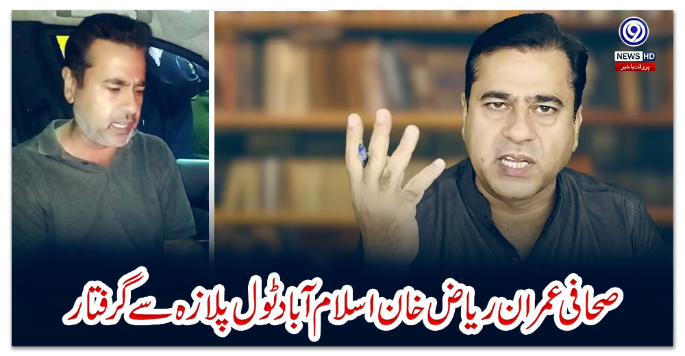 صحافی-عمران-ریاض-خان-اسلام-آباد-ٹول-پلازہ-سے-گرفتار
