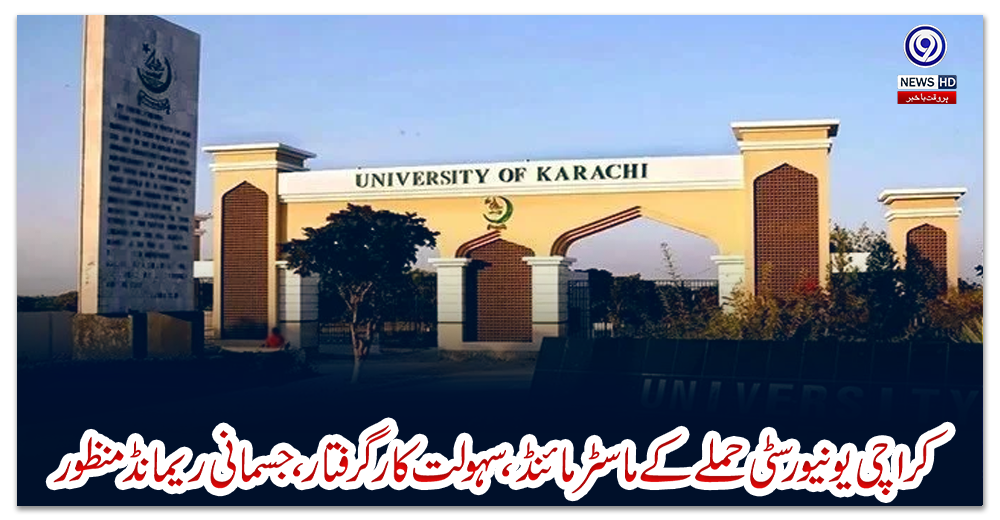 کراچی-یونیورسٹی-حملے-کے-ماسٹر-مائنڈ،-سہولت-کار-گرفتار،جسمانی-ریمانڈ-منظور