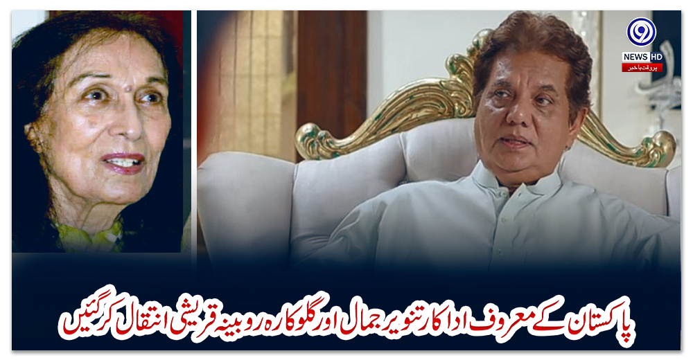 پاکستان-کے-معروف-اداکار-تنویر-جمال-اور-گلوکارہ-روبینہ-قریشی-انتقال-کر-گئیں