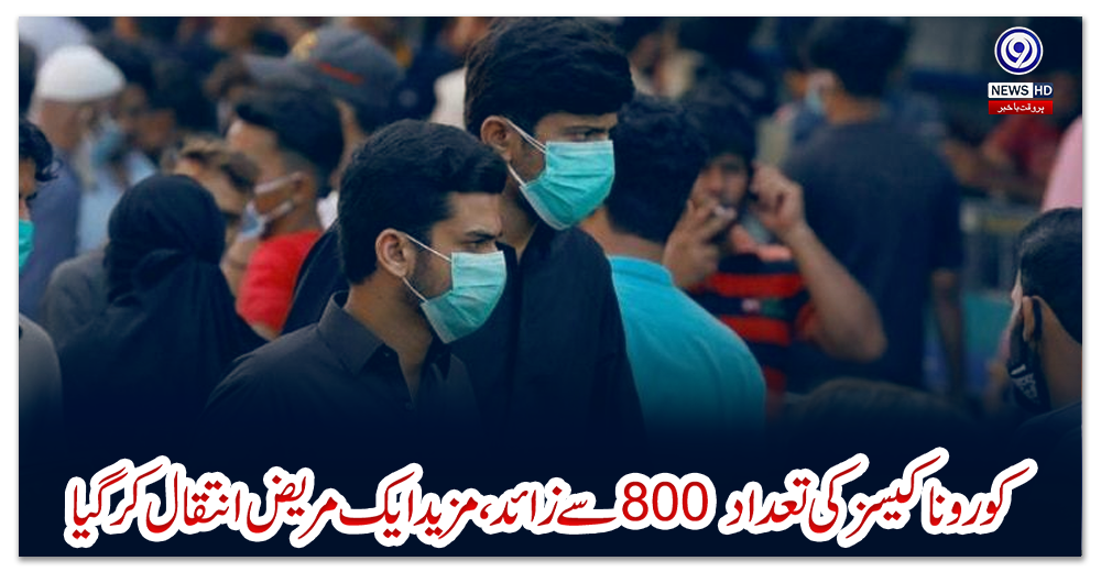 پاکستان:-کورونا-کیسز-کی-تعداد-800-سے-زائد،-مزید-ایک-مریض-انتقال-کرگیا
