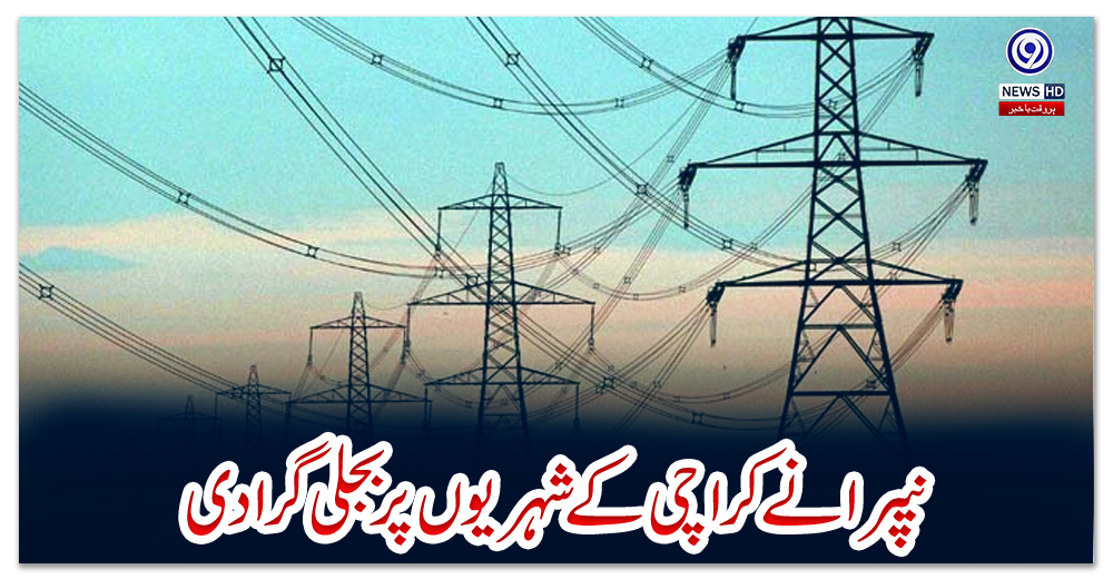 نیپرا-نے-کراچی-کے-شہریوں-پر-بجلی-گرا-دی
