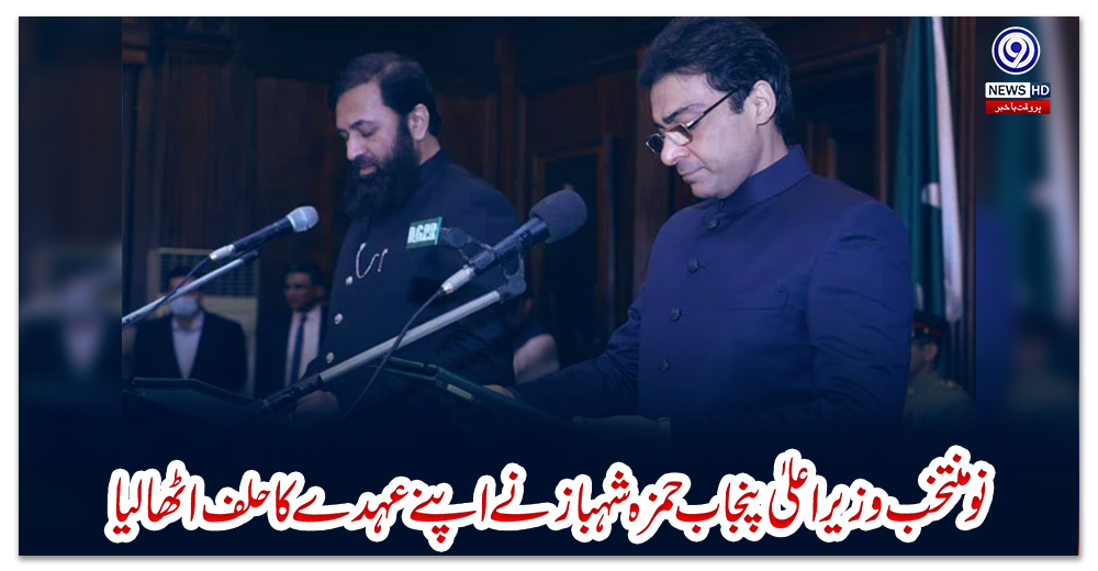 نو-منتخب-وزیر-اعلیٰ-پنجاب-حمزہ-شہباز-نے-اپنے-عہدے-کا-حلف-اٹھالیا