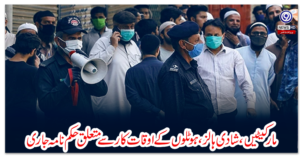 مارکیٹیں،-شادی-ہالز،-ہوٹلوں-کے-اوقات-کار-سے-متعلق-حکم-نامہ-جاری