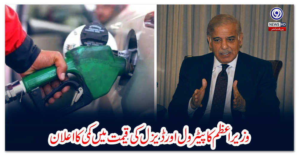 وزیراعظم-کا-پیٹرول-اور-ڈیزل-کی-قیمت-میں‌-کمی-کا-اعلان