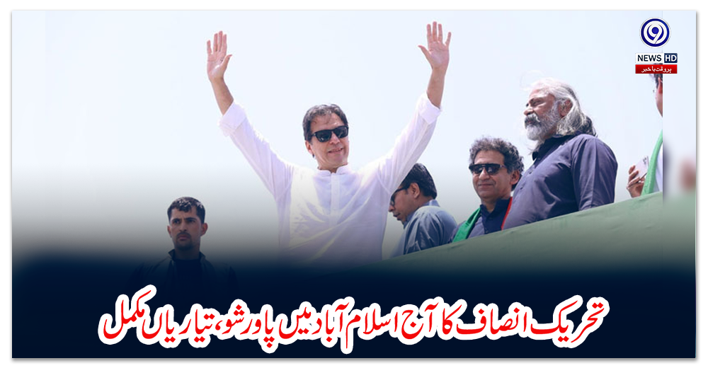 تحریک-انصاف-کا-آج-اسلام-آباد-میں-پاورشو-،-تیاریاں-مکمل