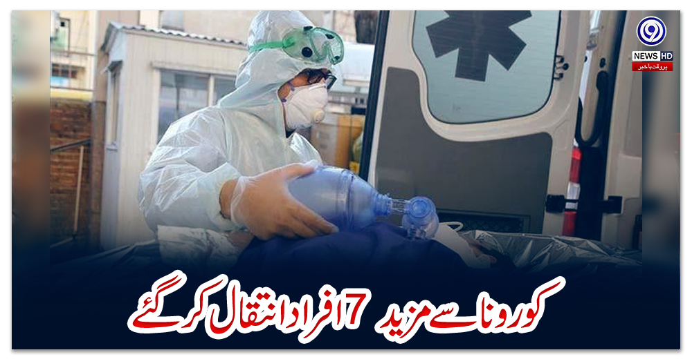 پاکستان:-کورونا-سے-مزید-7-افراد-انتقال-کرگئے