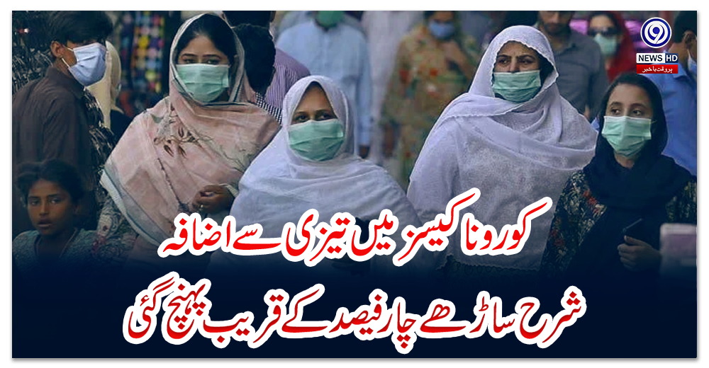 پاکستان:-کورونا-کیسز-میں-تیزی-سے-اضافہ،-شرح-ساڑھے-چار-فیصد-کے-قریب-پہنچ-گئی
