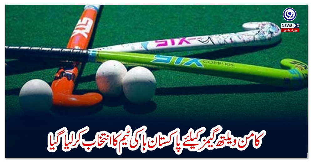 کامن-ویلتھ-گیمز-کیلئے-پاکستان-ہاکی-ٹیم-کا-انتخاب-کر-لیا-گیا
